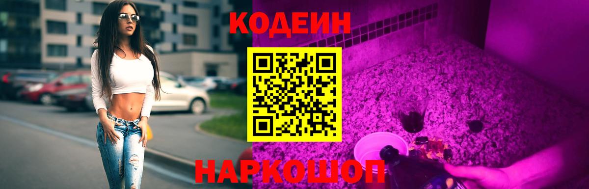 Куйбышев  Кодеиновый сироп Lean Purple Drank  Кодеин Purple Drank  Вход с VPN 